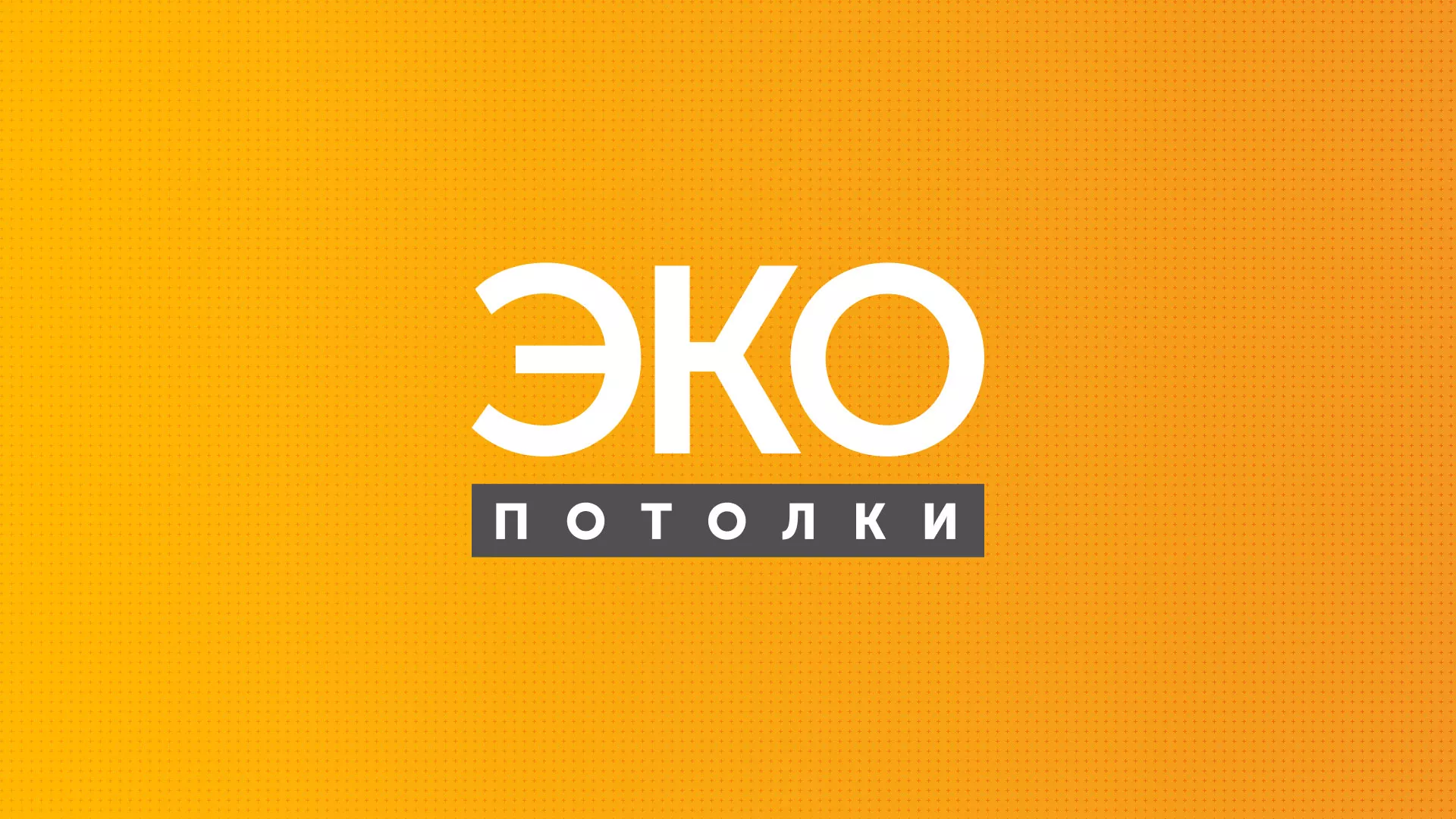 Разработка сайта по натяжным потолкам «Эко Потолки» в Азнакаево